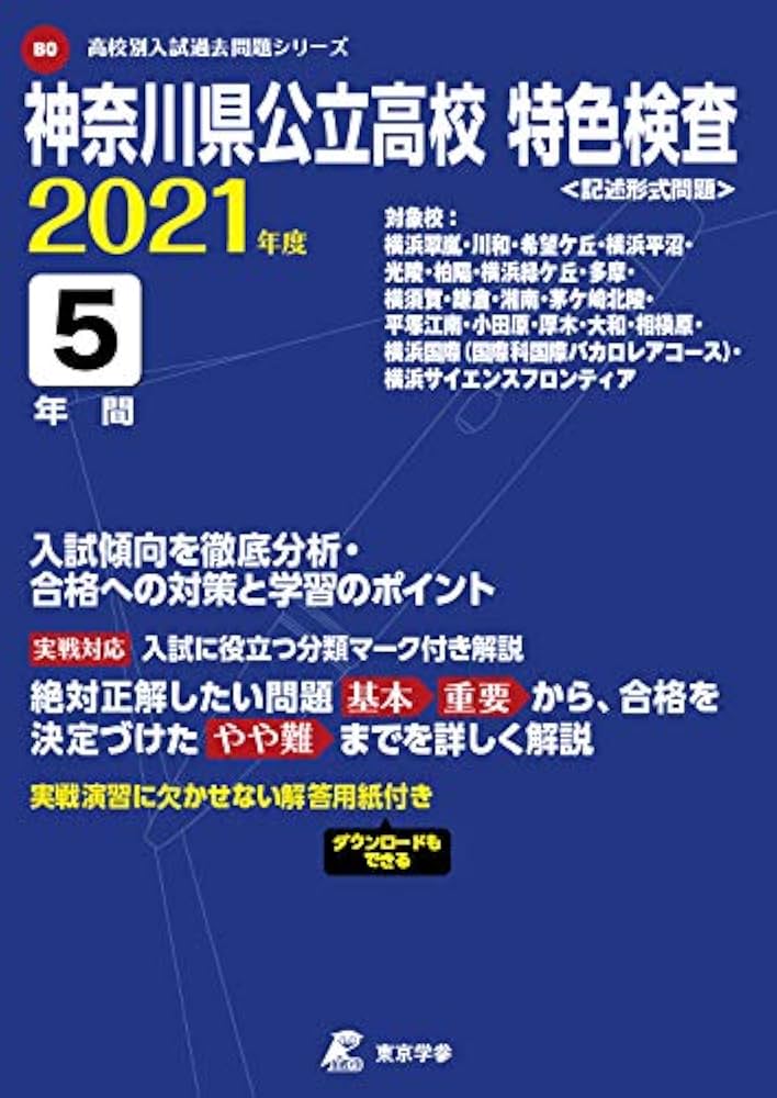 神奈川県公立高校特色検査 2021年度 【過去問5年分】 (高校別